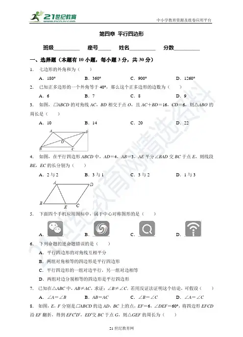 第四章 平行四边形单元测试（试卷答案）