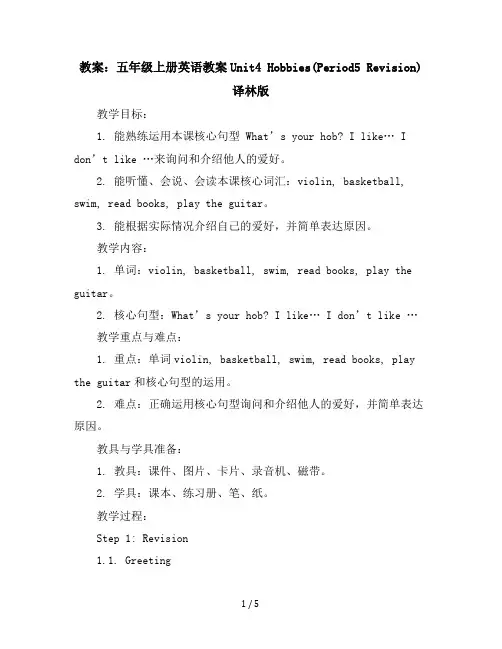 五年级上册英语教案-Unit4Hobbies(Period5Revision)译林版