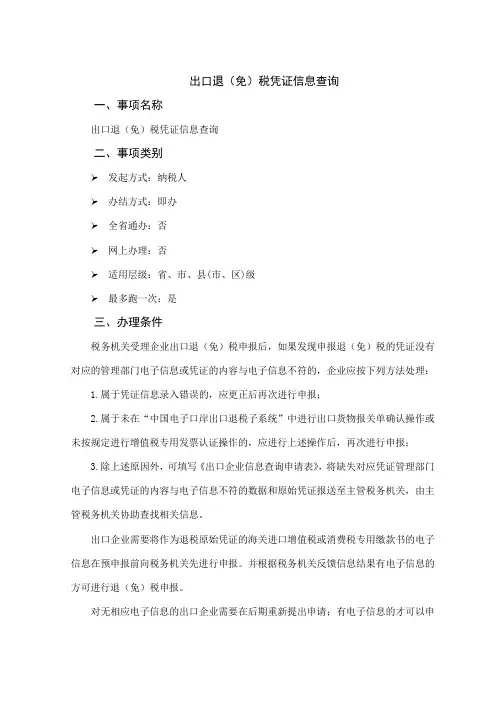 办税指南-出口退(免)税凭证信息查询