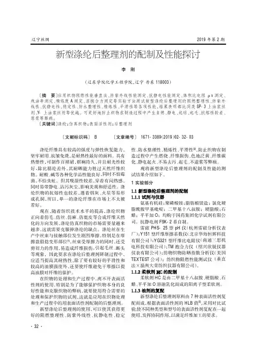 新型涤纶后整理剂的配制及性能探讨