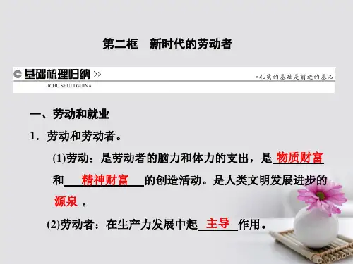 17年秋高中政治第二单元生产、劳动与经营第五课企业与劳动者第二框新时代的劳动者课件新人教版必修1