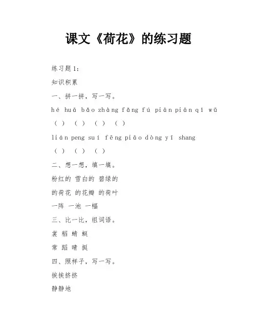 课文《荷花》的练习题