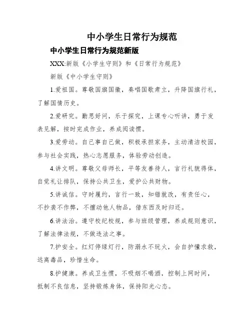中小学生日常行为规范