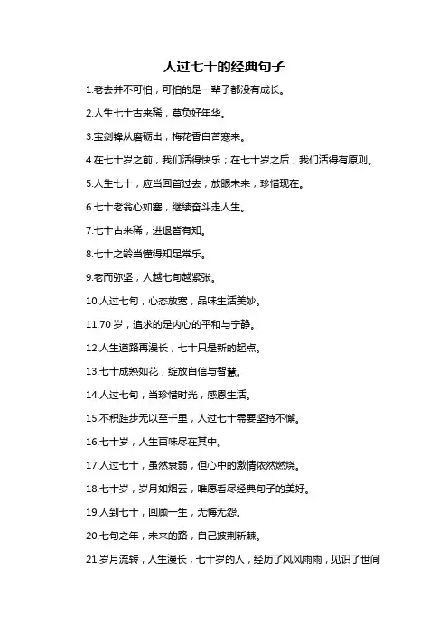 人过七十的经典句子