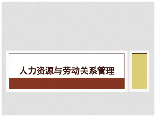 人力资源与劳动关系管理第10章集体协商与集体合同管理