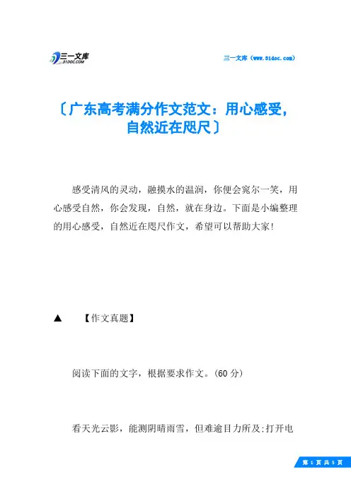 广东高考满分作文范文：用心感受,自然近在咫尺