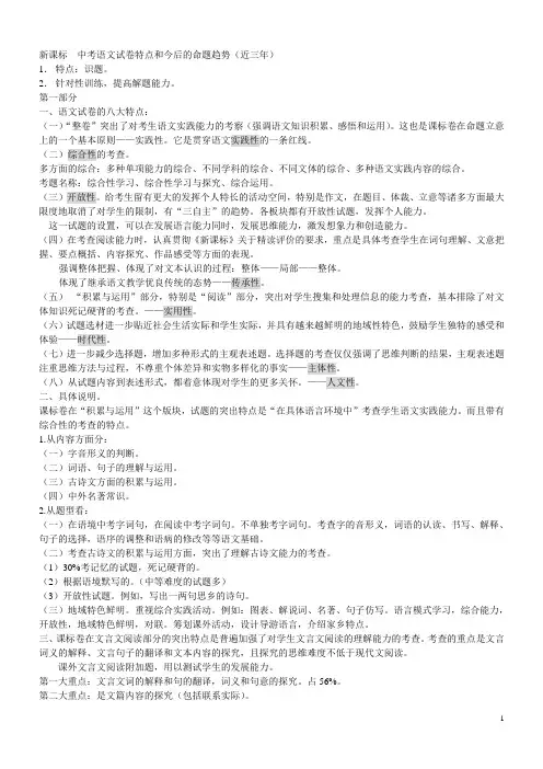 新课标  中考语文试卷特点和今后的命题趋势(近三年)