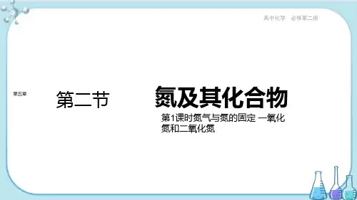 配套新教材-高中化学-人教版必修第二册-第五章 第二节 第1课时 氮气与氮的固定 一氧化氮和二氧化氮