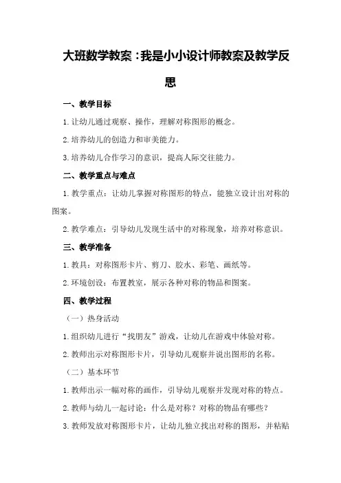 大班数学教案：我是小小设计师教案及教学反思