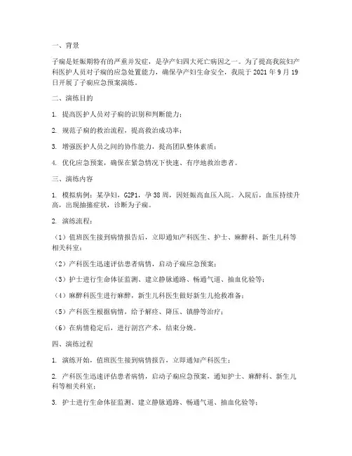 子痫应急预案演练案例