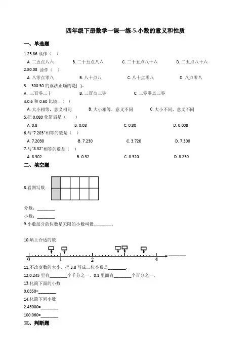 四年级下册数学一课一练-5.小数的意义和性质青岛版含答案