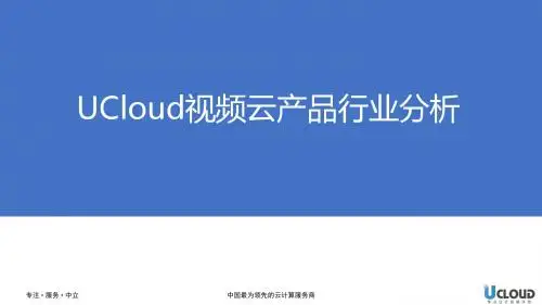 UCloud云视频场景分析