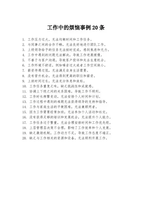 工作中的烦恼事例20条