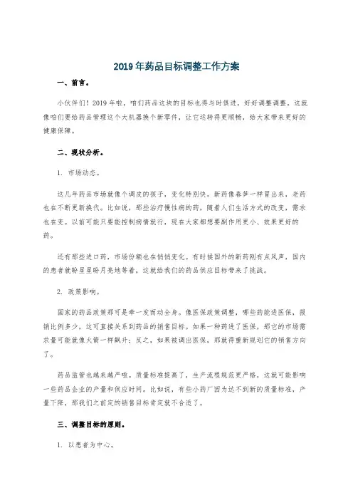 2019年药品目标调整工作方案