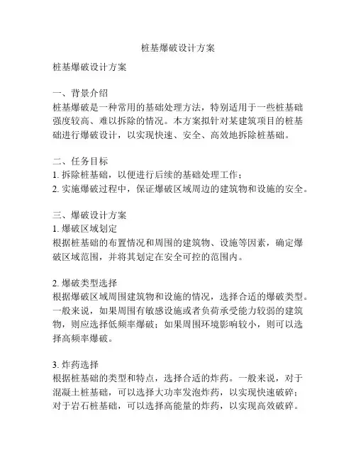 桩基爆破设计方案