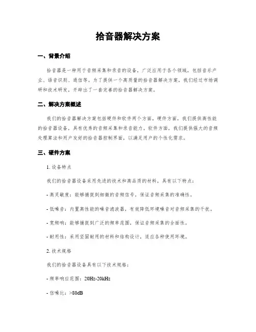 拾音器解决方案