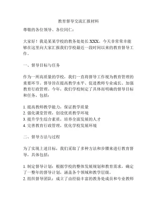 教育督导交流汇报材料