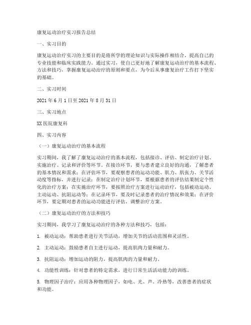 康复运动治疗实习报告总结