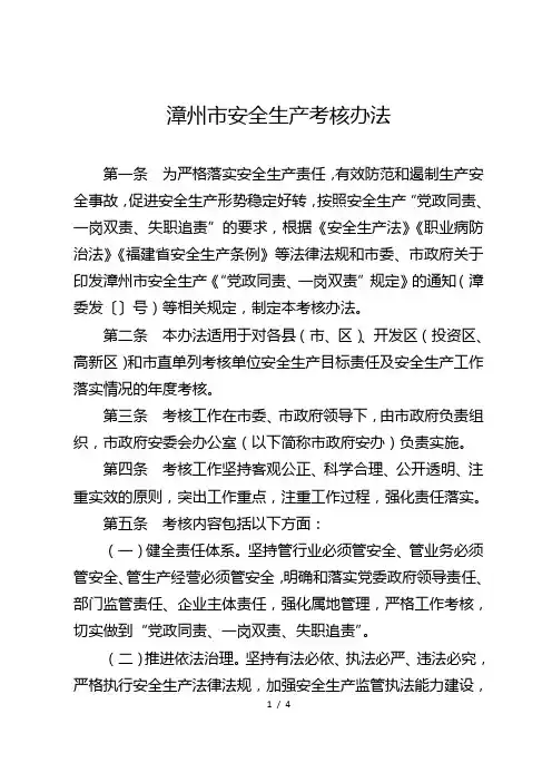 漳州市安全生产考核办法