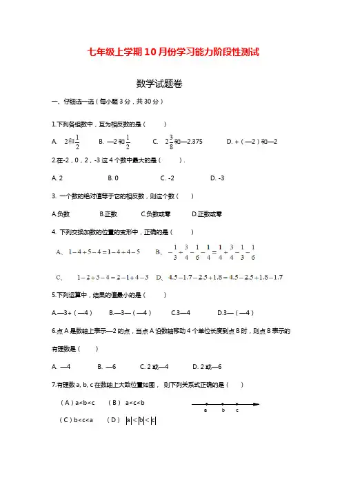 最新浙教版七年级数学第一学期10月份月考检测题及答案解析.docx