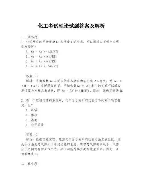 化工考试理论试题答案及解析