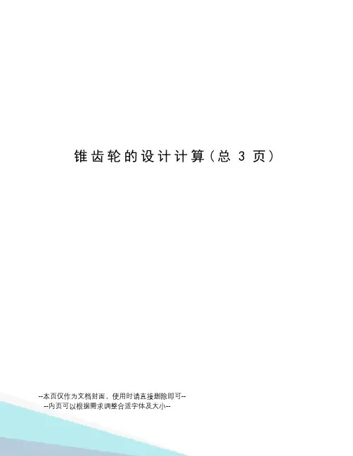 锥齿轮的设计计算