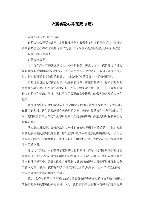 农药实验心得(通用3篇)