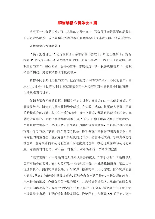 销售感悟心得体会5篇