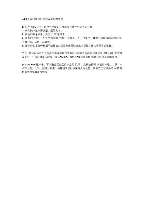 wps 设置大纲