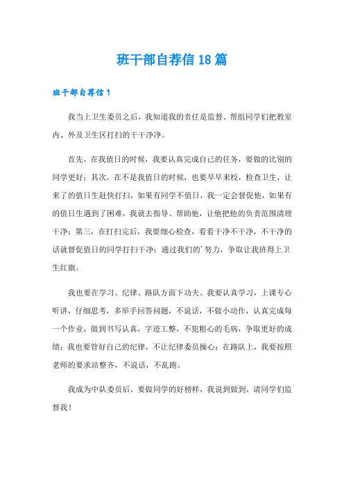 班干部自荐信18篇