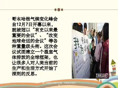 第二框建设资源节约型、环境友好型社会