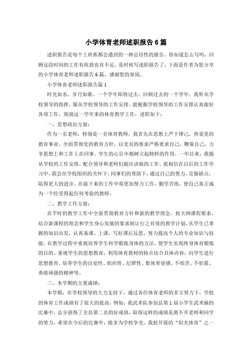 小学体育老师述职报告6篇