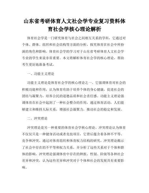 山东省考研体育人文社会学专业复习资料体育社会学核心理论解析