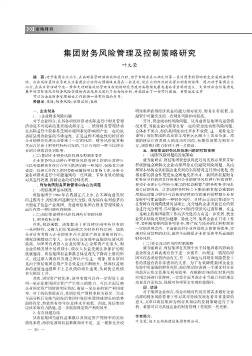 集团财务风险管理及控制策略研究