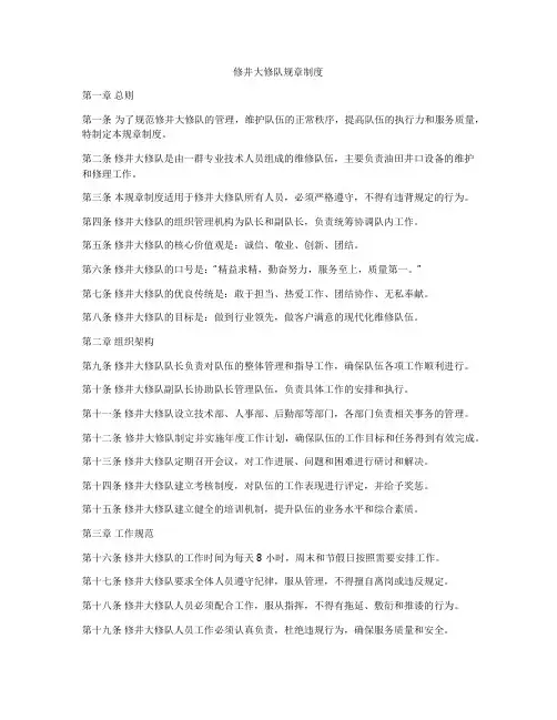 修井大修队规章制度
