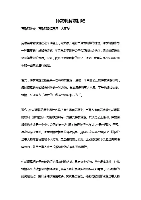 仲裁调解演讲稿