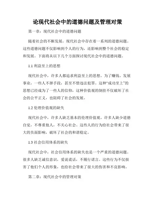 论现代社会中的道德问题及管理对策