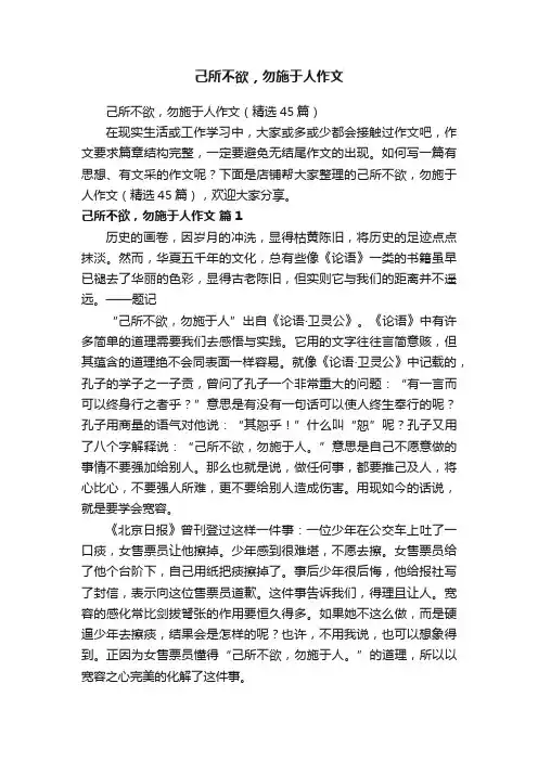 己所不欲，勿施于人作文