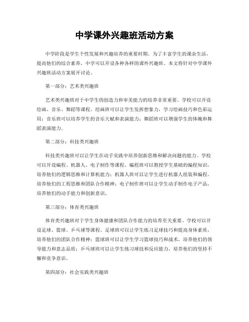 中学课外兴趣班活动方案