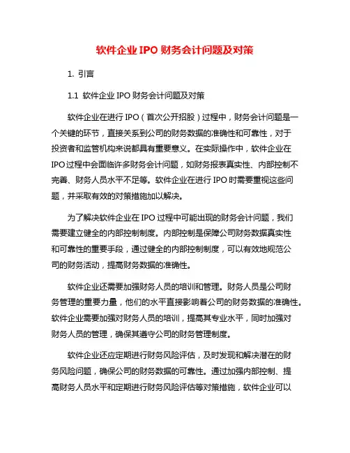 软件企业IPO财务会计问题及对策
