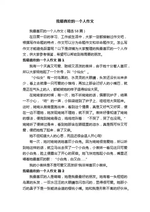 我最喜欢的一个人作文