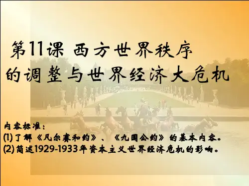华师大版-历史-九年级下-《西方世界秩序的调整与世界经济大危机》课件