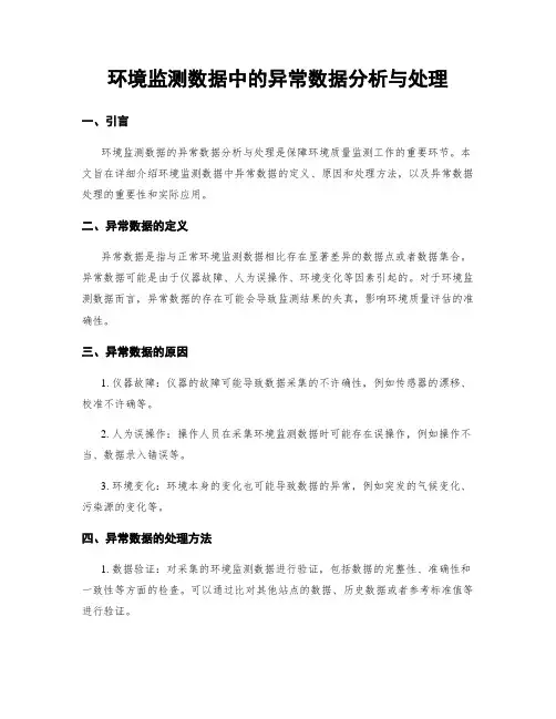 环境监测数据中的异常数据分析与处理