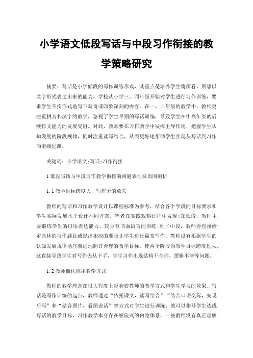 小学语文低段写话与中段习作衔接的教学策略研究