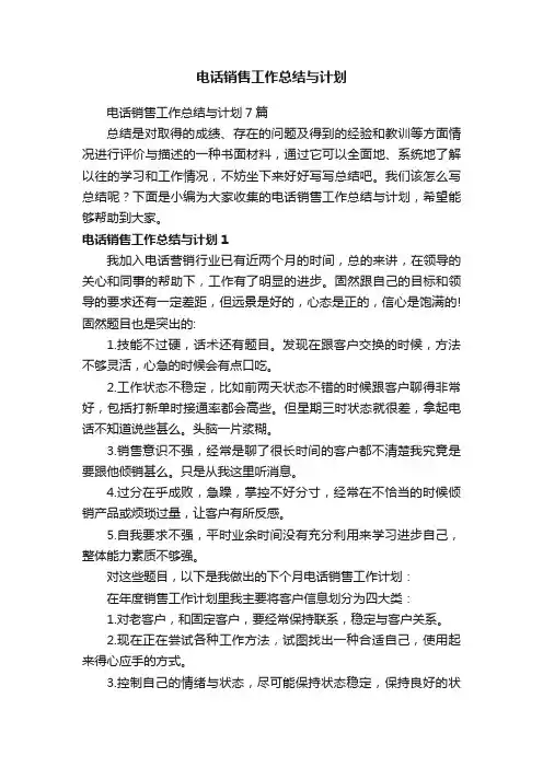 电话销售工作总结与计划7篇