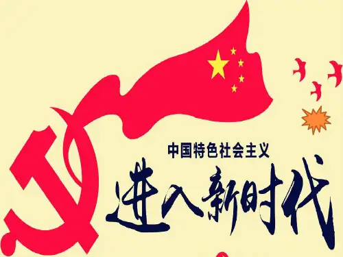 高中政治统编版必修一PPT中国特色社会主义中国特色社会主义进入新代课件PPT