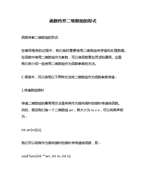 函数传参二维数组的形式