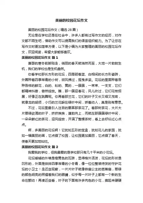 美丽的校园花坛作文（精选28篇）