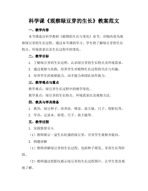科学课《观察绿豆芽的生长》教案范文