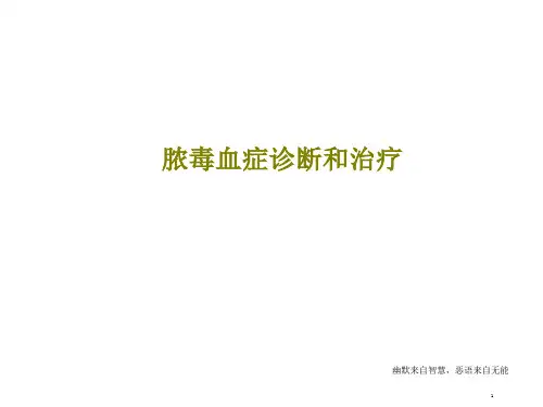 脓毒血症诊断和治疗课件